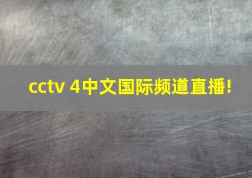 cctv 4中文国际频道直播!